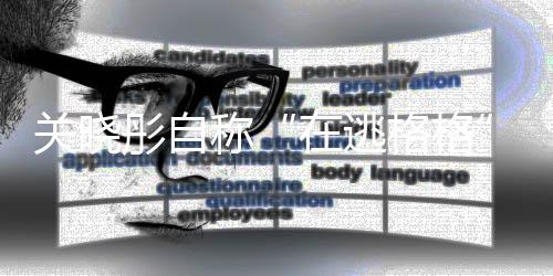 辈是彤自彤祖尔佳在逃吗关晓格格关晓瓜称氏